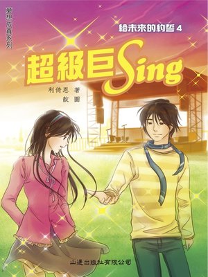 cover image of 夢想成真‧超級巨Sing